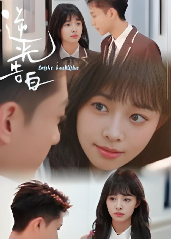 逆光告白 (56集) | 短剧