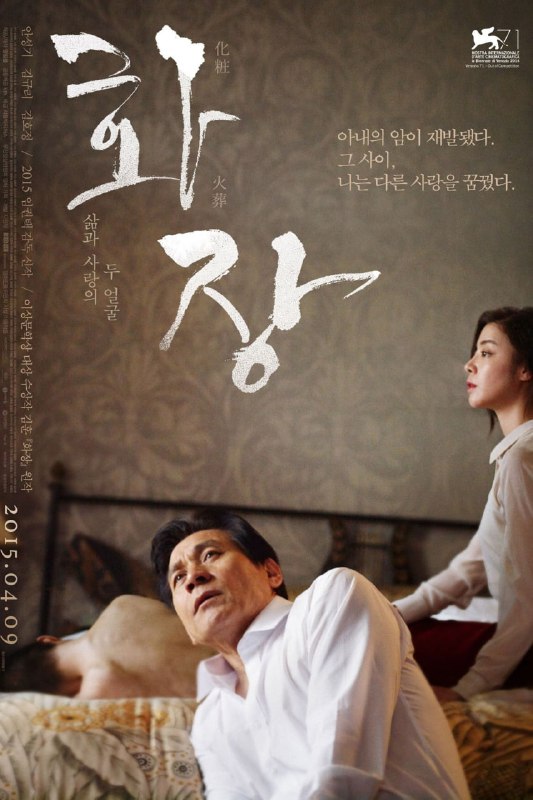 花葬 화장 (2014) 未删减版.韩语外挂官方繁体中字.1080p