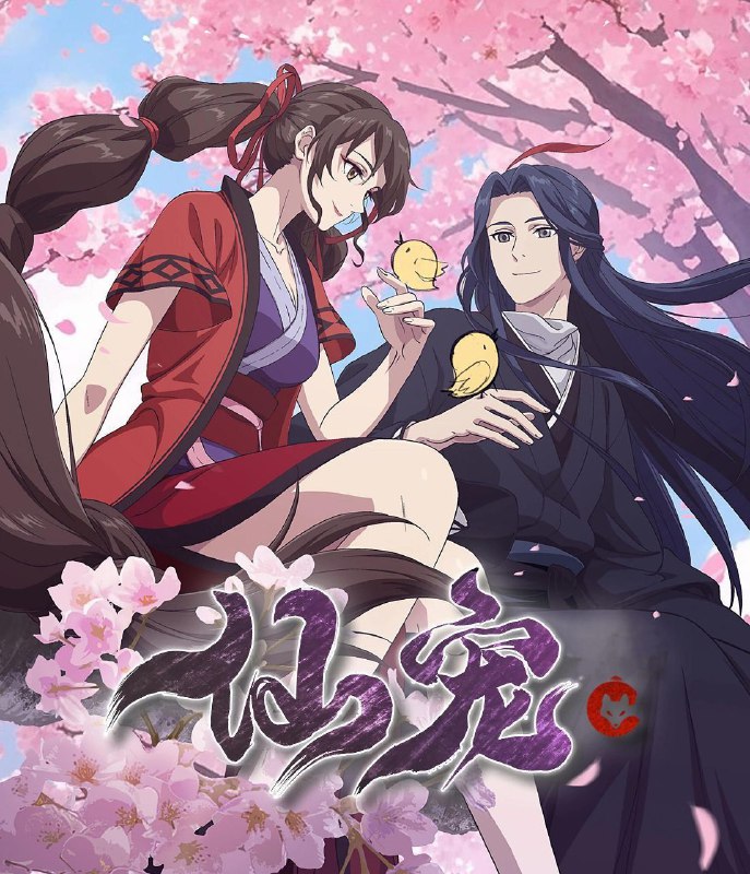 [国漫] 仙宠 (2025) 更至17集 [4K][H.265][喜剧 奇幻]