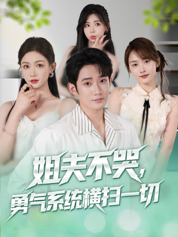 姐夫不哭勇气系统横扫一切 (80集)|短剧