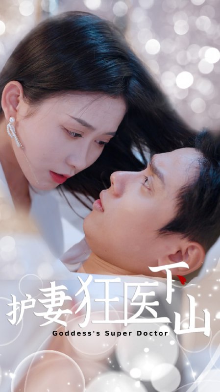 护妻狂医下山 (95集)王家琪&陈蒙|短剧