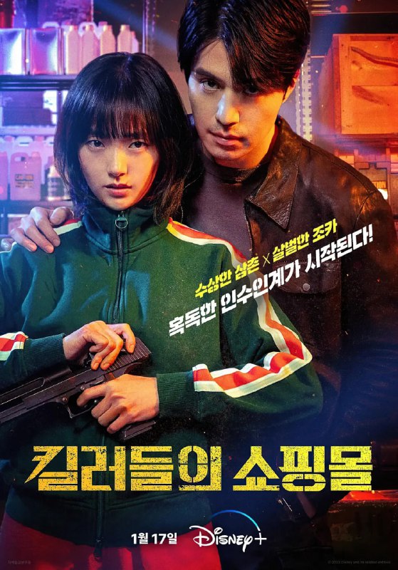 杀人者的购物中心 킬러들의 쇼핑몰 (2024)