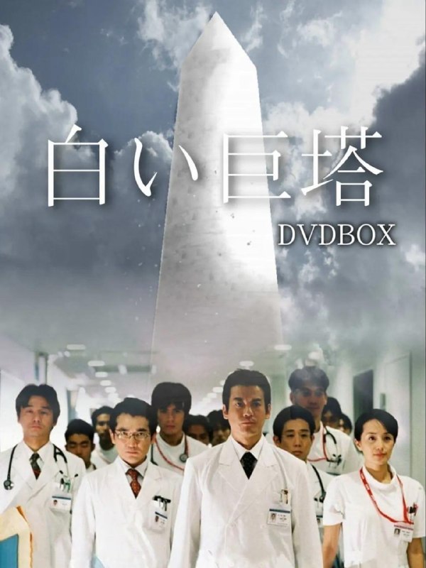 白色巨塔 全3版 中日双字 追新番字幕组 1966-2019 1080P【日剧】