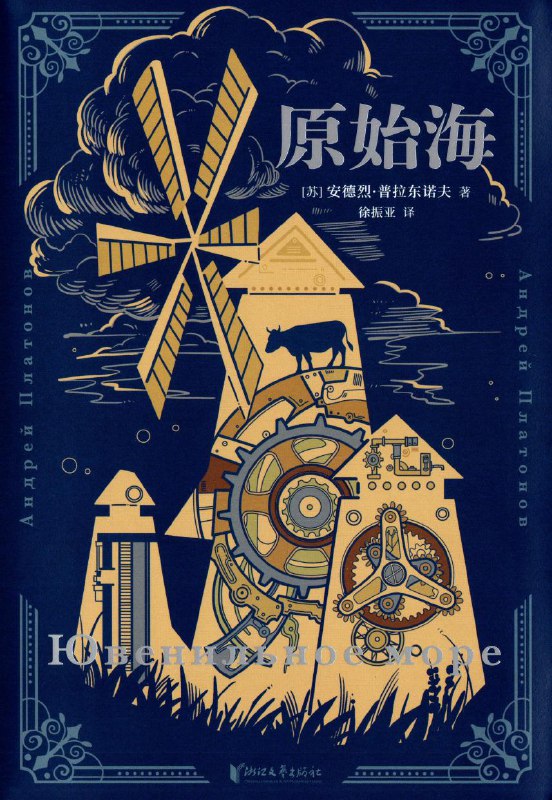 原始海 [小说文学]