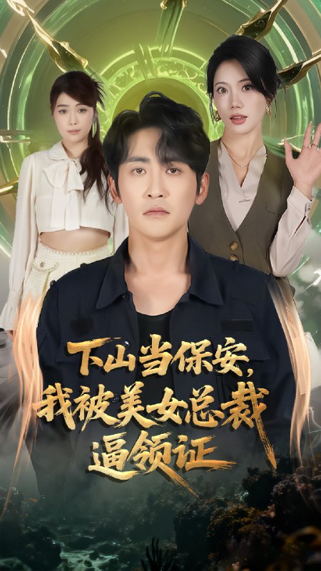 下山当保安我被美女总裁逼领证 (60集) 苏文文&高杨 | 短剧