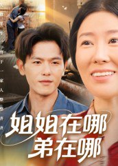 姐姐在哪弟在哪（62集）郑晓甫|短剧