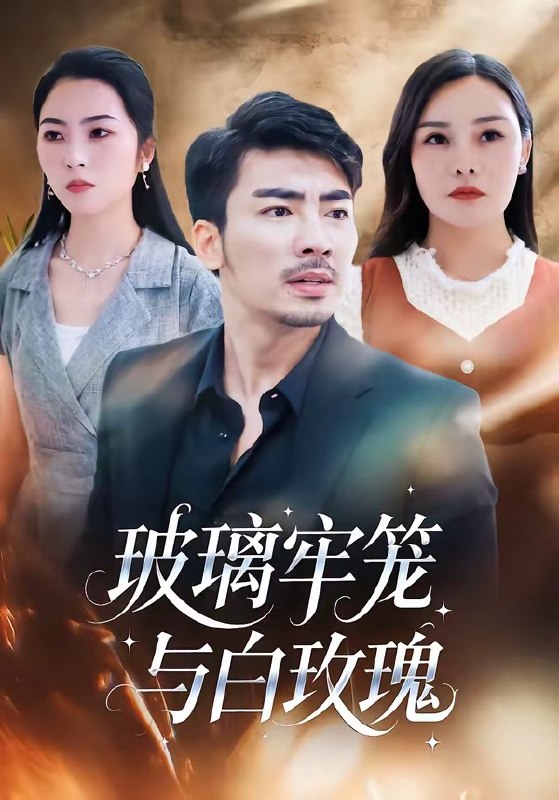 玻璃牢笼与白玫瑰 (75集) 张瀚文 (男) &郑曦月 | 短剧