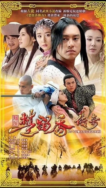楚留香传奇 (2007)