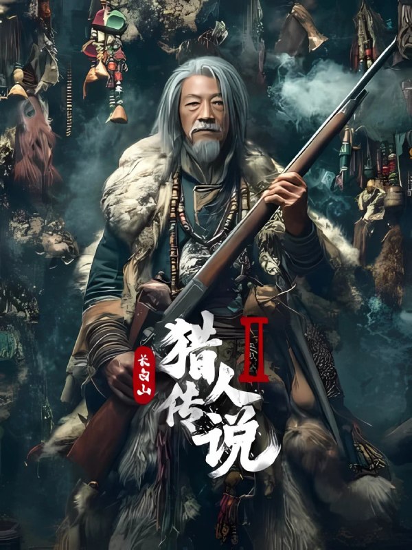 长白山猎人传说 第二部 4K高码率 [FLAC音轨]