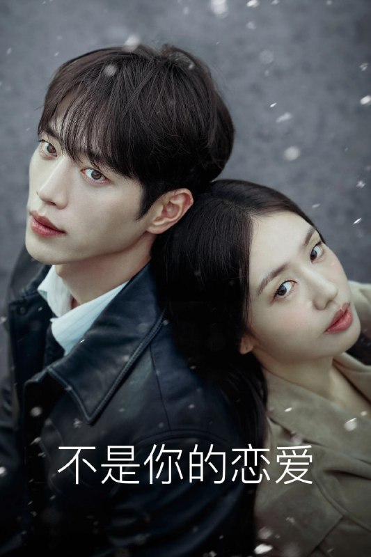 不是你的恋爱 (2026) AMZN.WEB-DL.DDP2.0.H.264  内封中文字幕 更新至E04 单集3GB