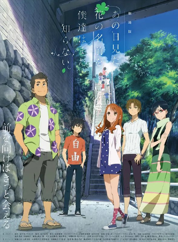 我们仍未知道那天所看见的花的名字 剧场版 劇場版 あの日見た花の名前を僕達はまだ知らない。 (2013)