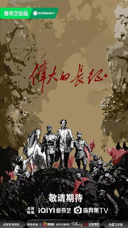 伟大的长征 (2026) 更至27集 [4K][类型: 剧情/历史/战争][主演: 于和伟/曹磊/何政军/王劲松]