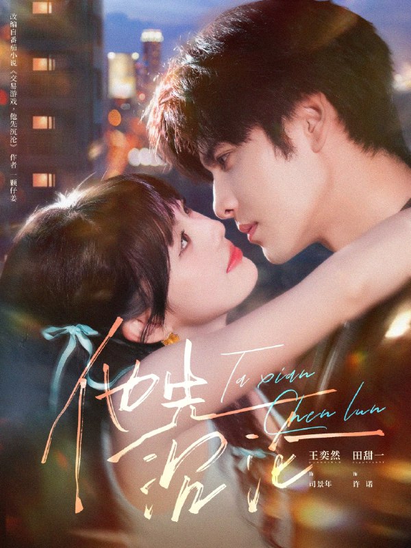 他先沉沦 (58集) 王奕然&田甜一 | 短剧