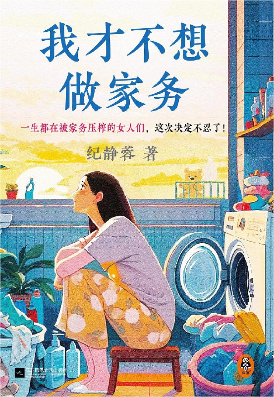 《我才不想做家务》（epub）