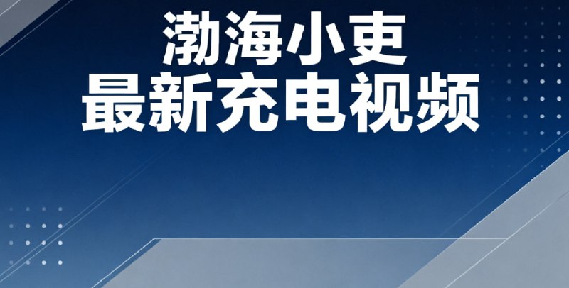 渤海小吏9.9期最新充电视频-女皇登天，酷吏脏手套戴与扔的使用说明书