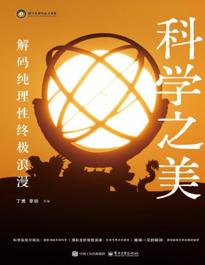 《科学之美解码纯理性终极浪漫》（pdf）