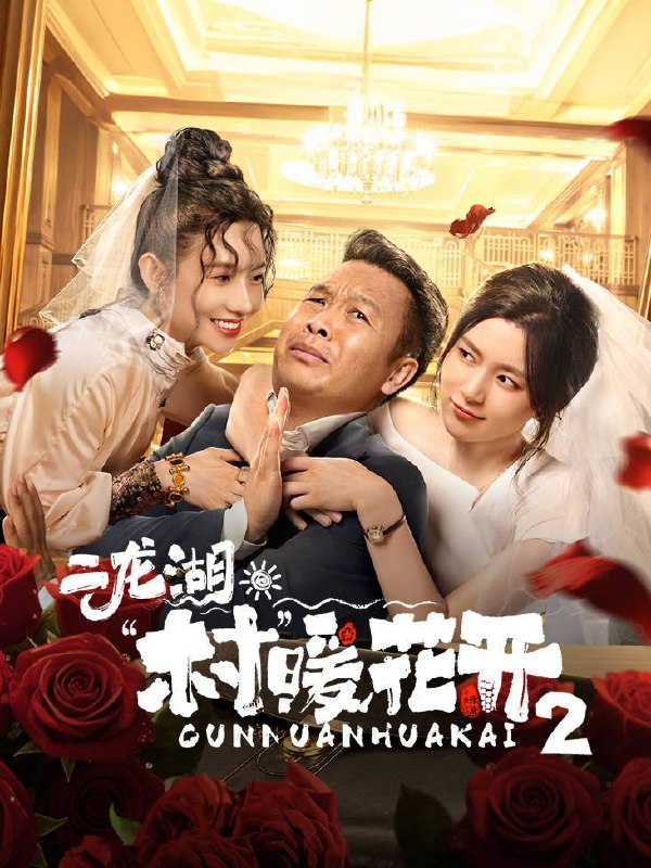 二龙湖·村暖花开 第二季(2025)4K 10bit 60FPS 更至EP06
