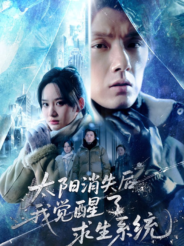 太阳消失后我觉醒了求生系统（60集）程光&郑曾蓉|短剧