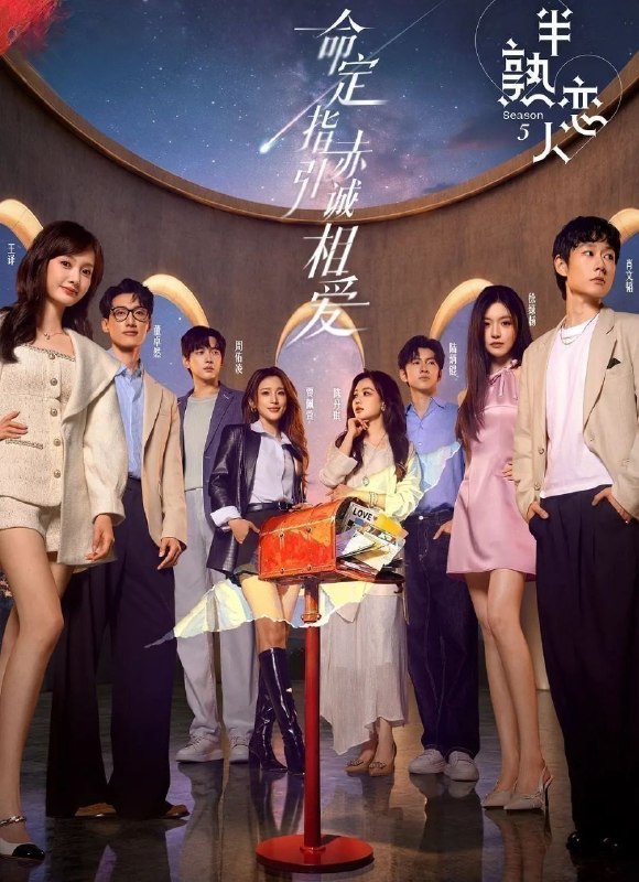 半熟恋人 第五季 (2026) 更至8.3期 [综艺/恋爱]