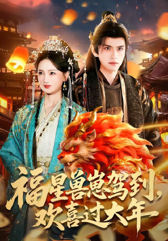 福星兽崽驾到欢喜过大年 (80集) 王安琪&廖兆钧 | 短剧