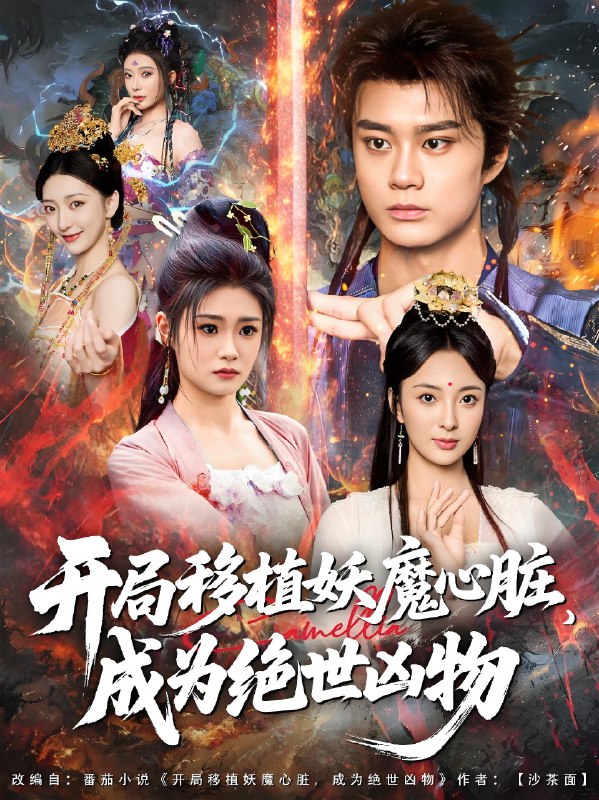 开局移植妖魔心脏成为绝世凶物 (79集) | 短剧