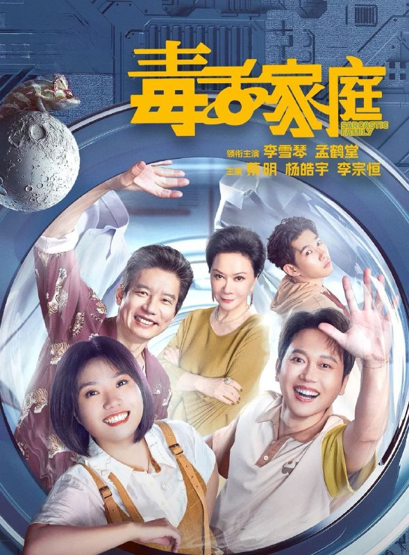 毒舌家庭 (2025) 更至07集 [4K][喜剧][李雪琴/孟鹤堂/蔡明]