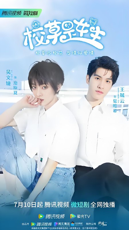 校草是女生 (26集) 文婕&王晟云 | 微剧
