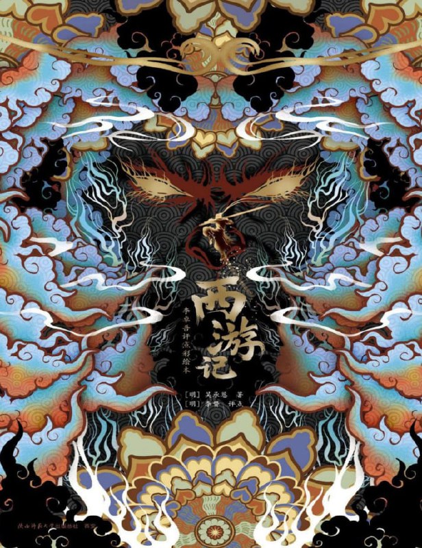 西游记李卓吾评点彩绘本 [小说文学] [电子书]