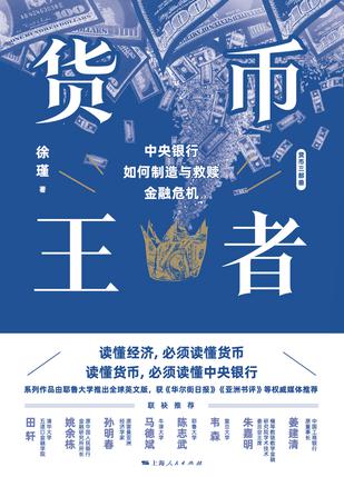 货币王者：中央银行如何制造与救赎金融危机 [经营管理]