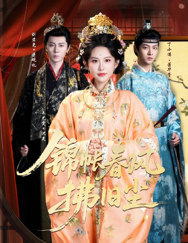 锦帐春风拂旧尘&退婚当日我嫁侯门为尊 (64集) 刘君尧&朱艺雯 | 短剧