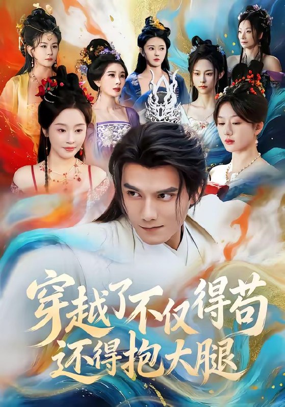 穿越了不仅得苟还得抱大腿 (81集) 雷艺昊&权睿 | 短剧