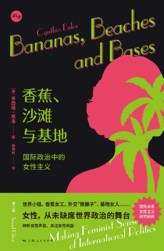 香蕉、沙滩与基地：国际政治中的女性主义 [人文社科]