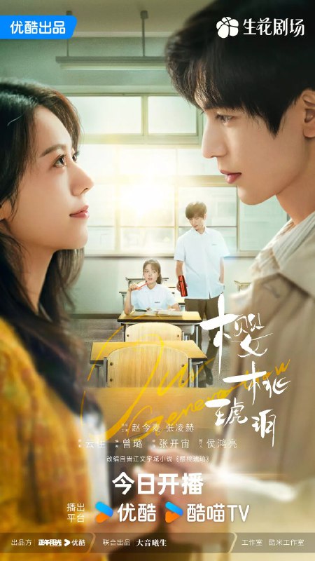 樱桃琥珀 (2025) 赵今麦＆张凌赫 ＆爱情 4K 更新 EP05