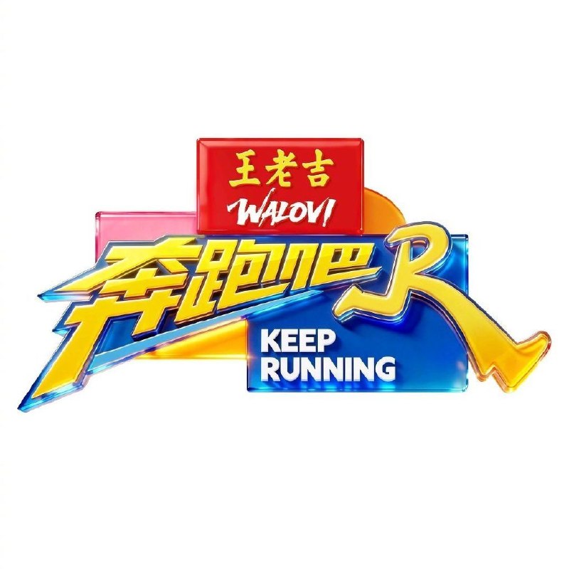 奔跑吧 第十季 奔跑吧兄弟 第十四季  奔跑吧第十四季  奔跑吧14  奔跑吧14  (2026)   更新2026 0427 期 更新中 【综艺】