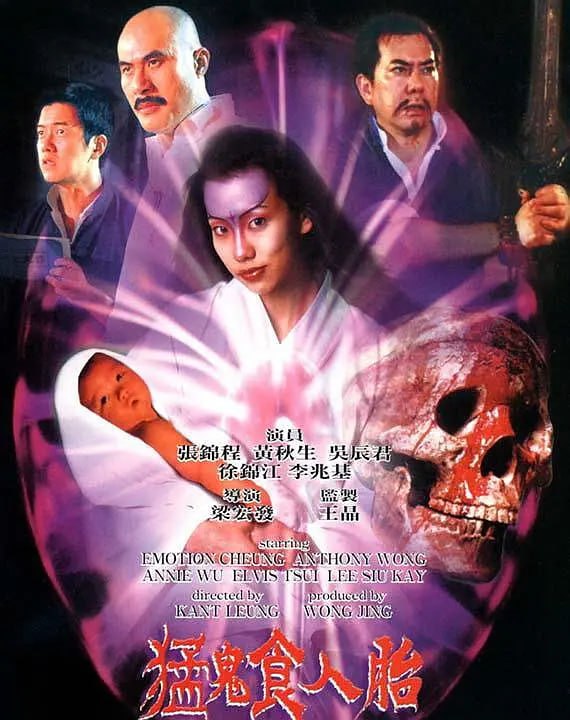 猛鬼食人胎 (1998)