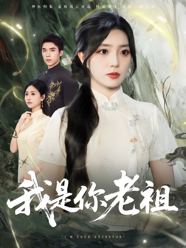 我是你老祖（60集）赵早儿
