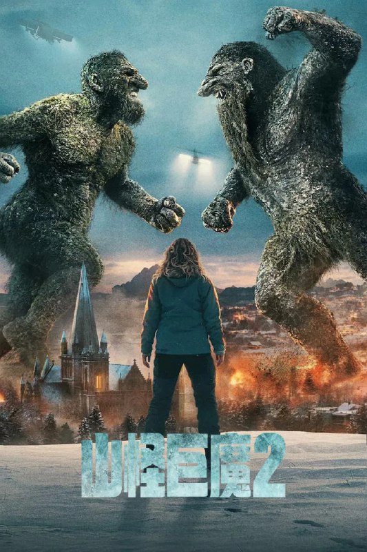 山怪巨魔 1-2部 [2022-2025] 4K [NF][内封多国语字幕]