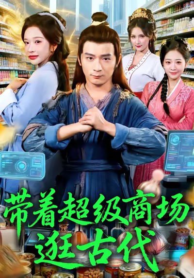 带着超级商场逛古代（72集）何其炜＆华越|短剧
