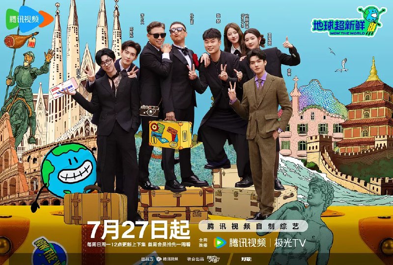 地球超新鲜 (2025) 更新2025 0726期 更新中 【综艺】