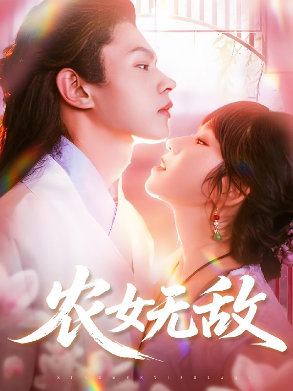 农女无敌 (124集) 王千硕&曲笑孝 | 短剧