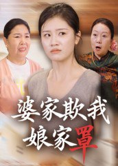 婆家欺我娘家罩（35集）贺婉婷&孙皓月|短剧