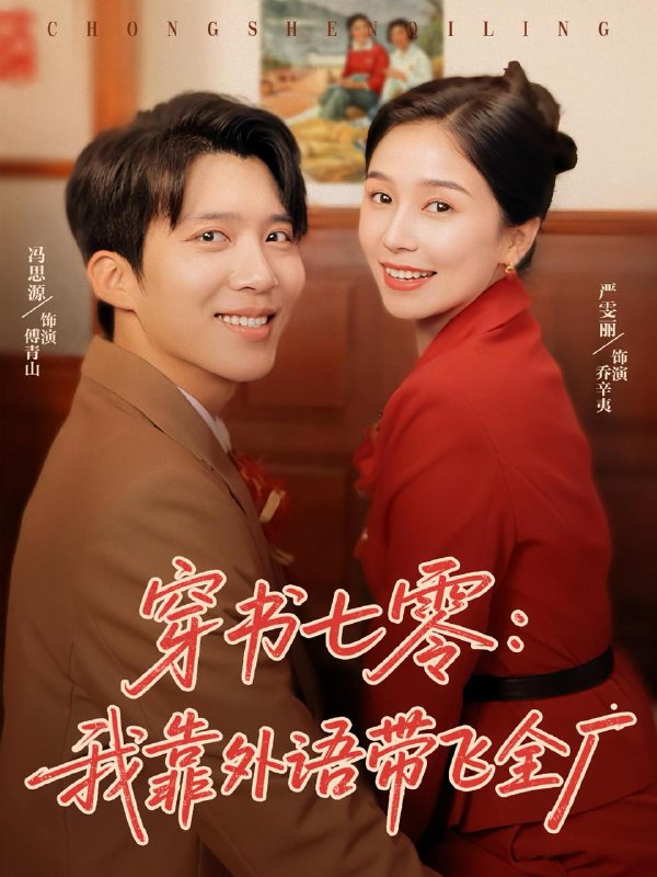 穿书七零我靠外语带飞全厂(80集)严雯莉&冯思源 /最新 短剧