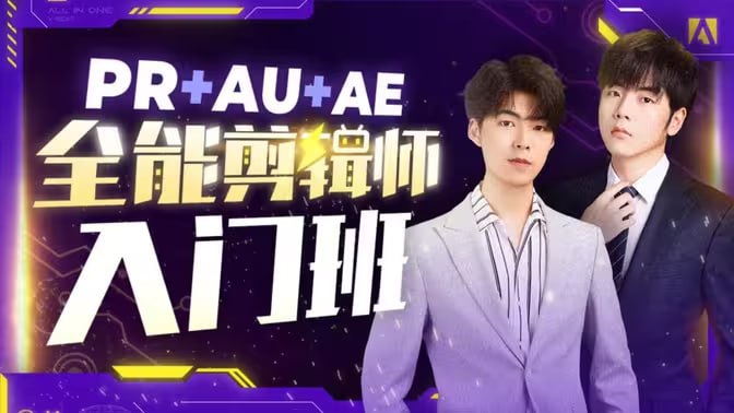 B站精品课《GenJi是真想教会你PR+AU+AE全能剪辑师入门班》