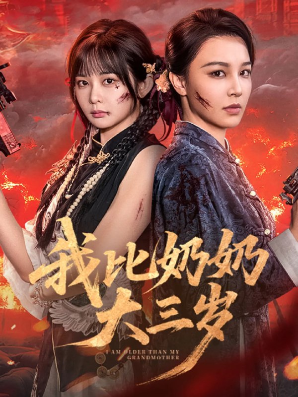 我比奶奶大三岁（61集）杨馥羽&梁婧娴&文渊&田哈哈