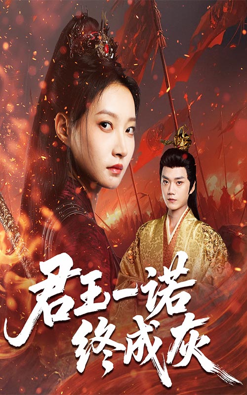 君王一诺终成灰（65集）李文博&冯晋瑗|短剧