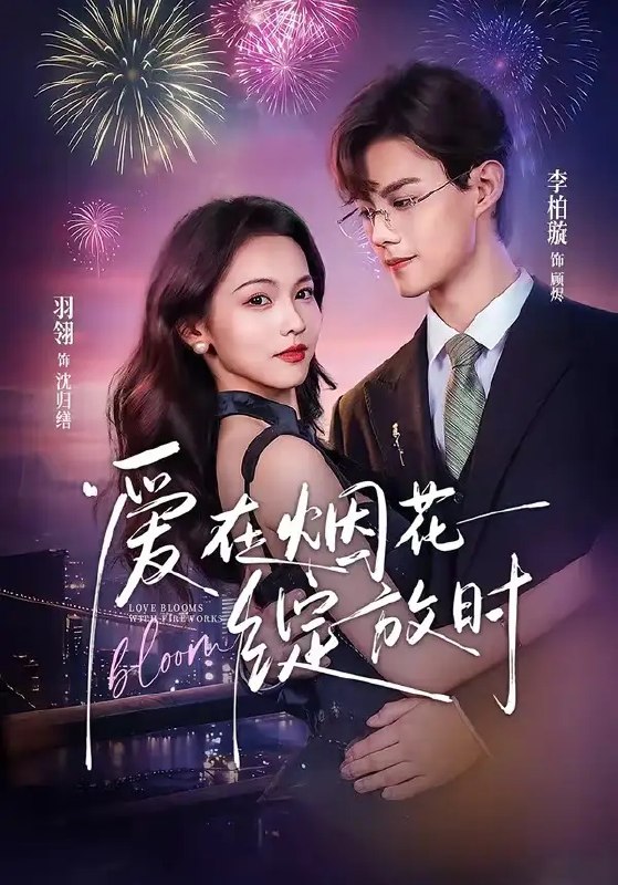 爱在烟花绽放时(60集)李柏璇&羽翎