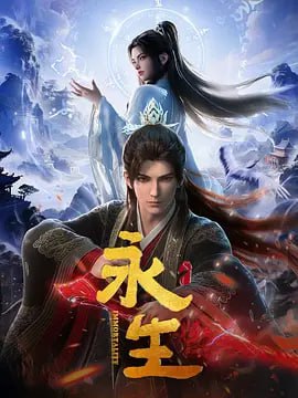 永生【更64】国漫
