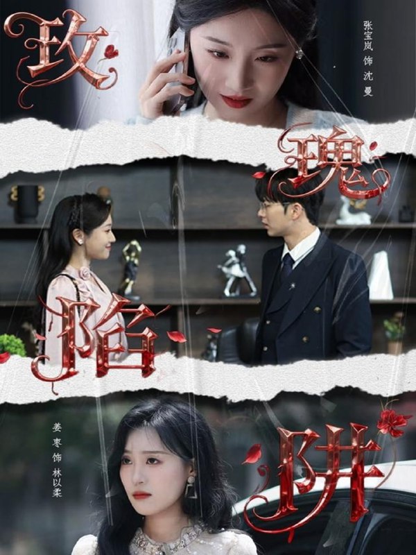 玫瑰陷阱（40集）陈瑞＆张宝岚|短剧