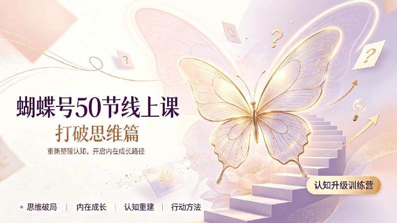 蝴蝶号50节线上课打破思维篇