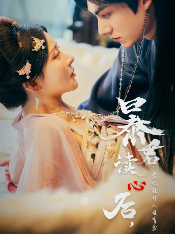 暴君读心后，贵妃狂开人设盲盒（88集）马浩东&杨伊墨 /最新 短剧